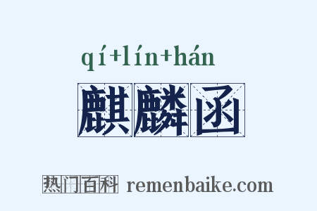 麒麟函是什么意思的图片